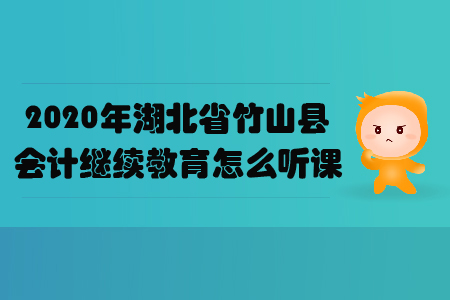 2020年湖北省竹山縣會計(jì)繼續(xù)教育怎么聽課？