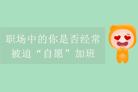 職場中的你是否經常被迫“自愿”加班？