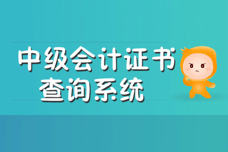 中級會計證書查詢系統(tǒng)是哪個？