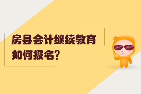 2020年房縣會(huì)計(jì)繼續(xù)教育如何報(bào)名？