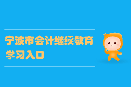 2020年寧波市會計繼續(xù)教育的學習入口在哪里？