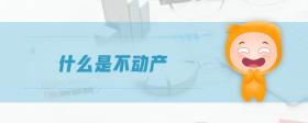 什么是不動產(chǎn)