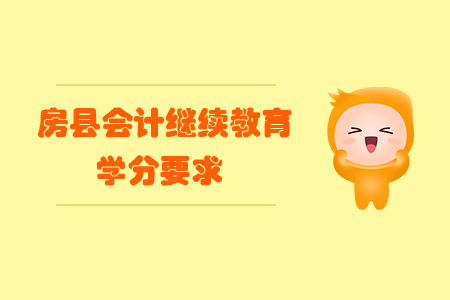 2020年房縣會(huì)計(jì)繼續(xù)教育學(xué)分要求