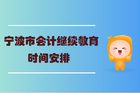 2020年寧波市會(huì)計(jì)繼續(xù)教育時(shí)間安排