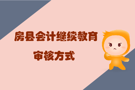 2020年房縣會(huì)計(jì)繼續(xù)教育審核方式