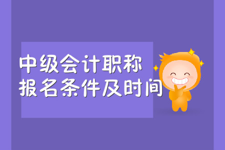 2020年中級(jí)會(huì)計(jì)職稱報(bào)名條件及時(shí)間，你都知道嗎？