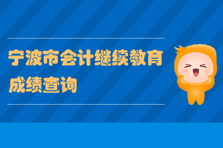 2020年寧波市會計繼續(xù)教育成績查詢