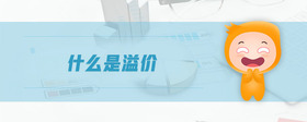 什么是溢價
