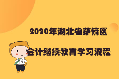 2020年湖北省茅箭區(qū)會計繼續(xù)教育學習流程