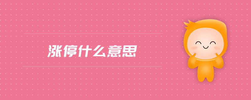 漲停什么意思