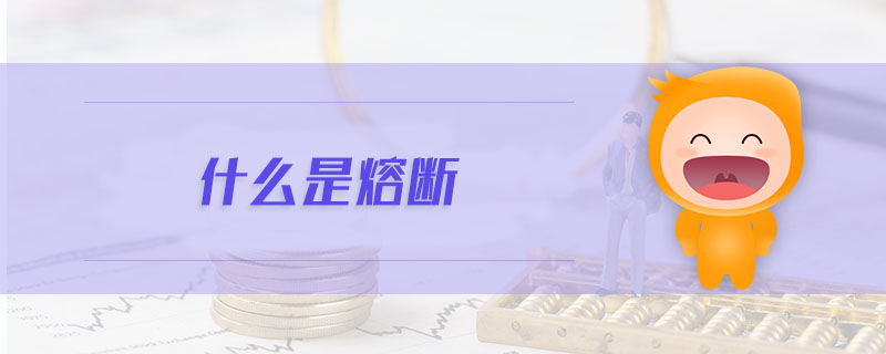 什么是熔斷