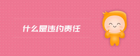 什么是違約責(zé)任