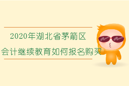 2020年湖北省茅箭區(qū)會計繼續(xù)教育如何報名購買？