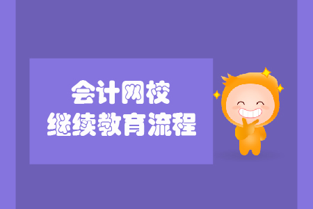 會(huì)計(jì)網(wǎng)校繼續(xù)教育流程