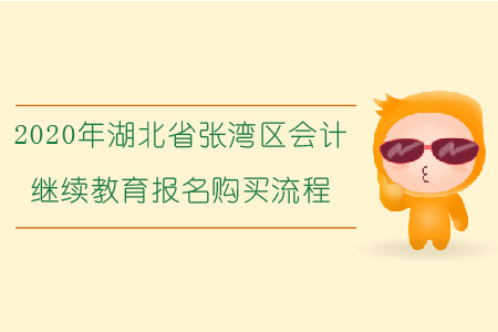 2020年湖北省張灣區(qū)會(huì)計(jì)繼續(xù)教育報(bào)名購(gòu)買流程