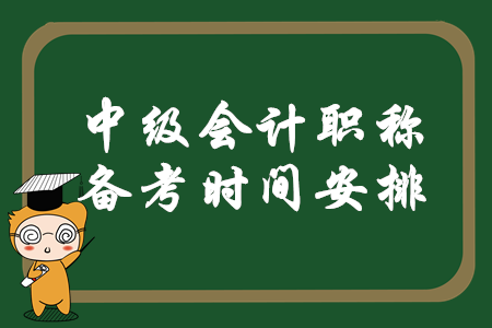 中級會(huì)計(jì)職稱備考時(shí)間安排怎么樣才合理？速來查看相關(guān)信息！