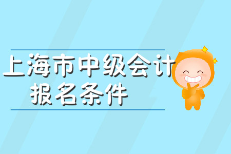 上海市中級(jí)會(huì)計(jì)報(bào)名條件嚴(yán)格嗎？