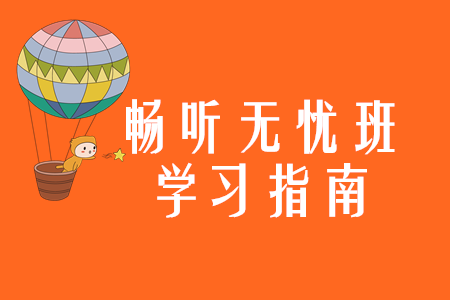 2020年注會暢聽無憂班學(xué)習指南，零基礎(chǔ)考生快來看！
