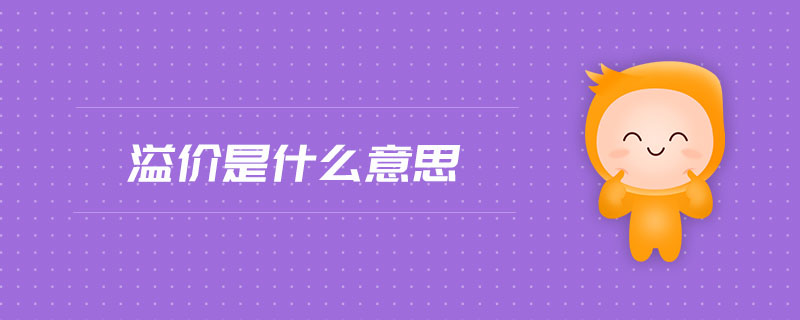 溢價是什么意思