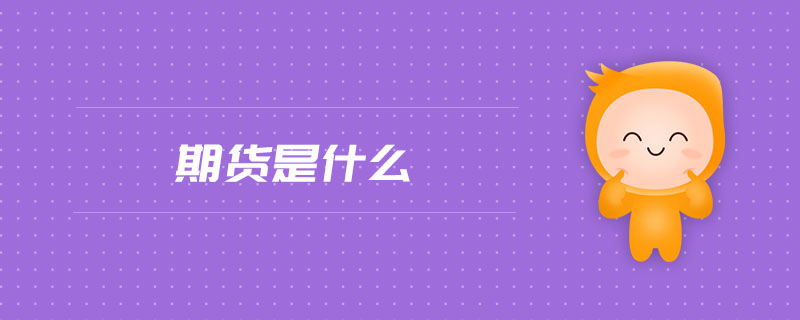 期貨是什么