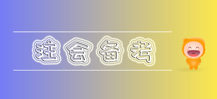 節(jié)后注會備考疲乏期到底如何度過？