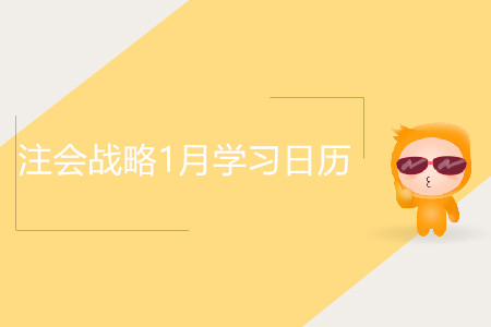 注會戰(zhàn)略1月學(xué)習(xí)日歷