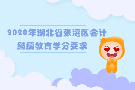 2020年湖北省張灣區(qū)會計繼續(xù)教育學(xué)分要求
