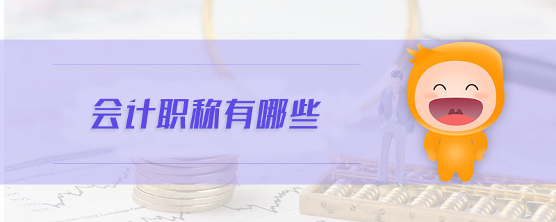 會(huì)計(jì)職稱有哪些