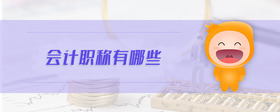 會(huì)計(jì)職稱(chēng)有哪些