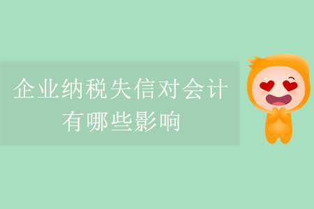 企業(yè)納稅失信對會計有哪些影響？