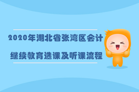 2020年湖北省張灣區(qū)會計繼續(xù)教育選課及聽課流程