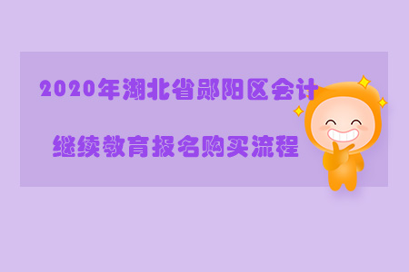 2020年湖北省鄖陽區(qū)會計繼續(xù)教育報名購買流程
