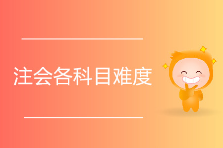 注會各科目難度是怎樣的？