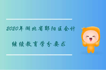2020年湖北省鄖陽區(qū)會計繼續(xù)教育學分要求