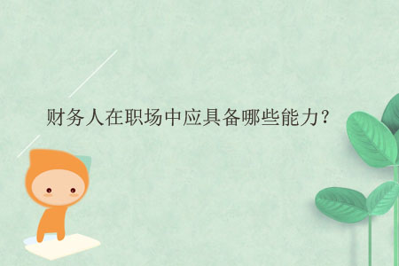 財務(wù)人在職場中應(yīng)具備哪些能力？