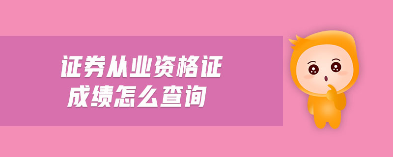 證券從業(yè)資格證成績怎么查詢