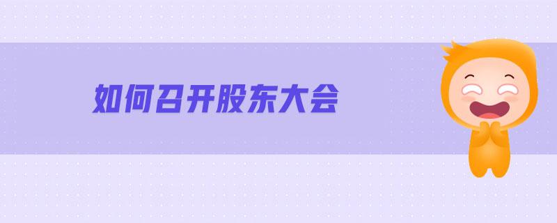 如何召開股東大會(huì)