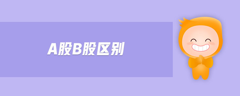 a股b股區(qū)別