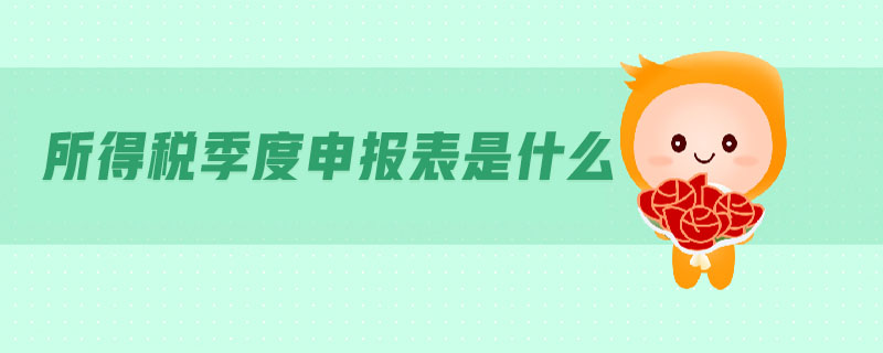所得稅季度申報(bào)表是什么