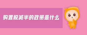購(gòu)置稅減半的政策是什么