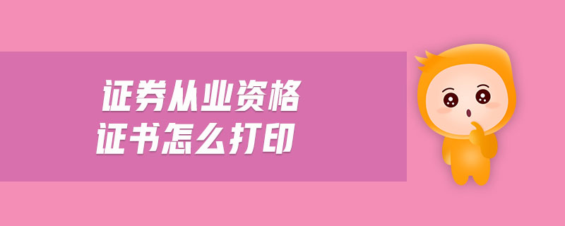 證券從業(yè)資格證書怎么打印