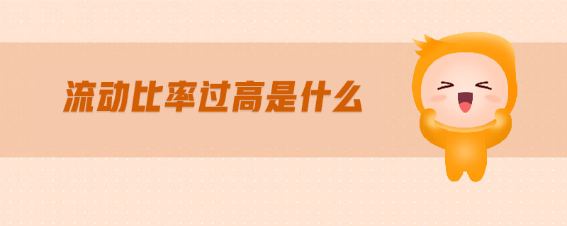 流動(dòng)比率過高是什么