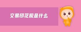 交易印花稅是什么