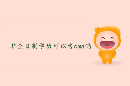 非全日制學(xué)歷可以考cma嗎