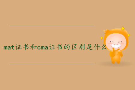mat證書和cma證書的區(qū)別是什么