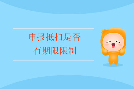 申報抵扣是否有期限限制？
