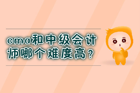 cma和中級會計師哪個難度高？