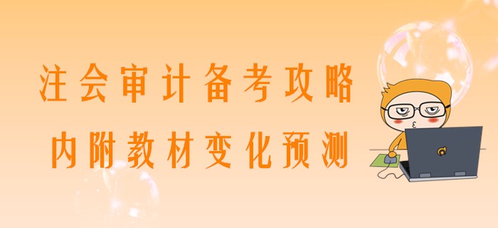 2020年注會審計(jì)備考攻略，內(nèi)附教材變化預(yù)測