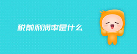 稅前利潤率是什么