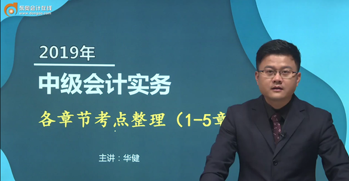 備考福利：華健老師講授中級(jí)會(huì)計(jì)實(shí)務(wù)各章節(jié)重要考點(diǎn)，火速圍觀！